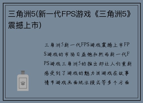 三角洲5(新一代FPS游戏《三角洲5》震撼上市)