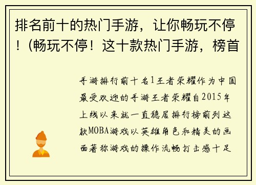 排名前十的热门手游，让你畅玩不停！(畅玩不停！这十款热门手游，榜首依然属于原标题)