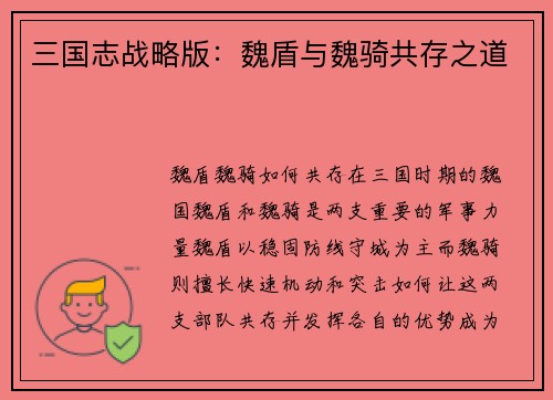 三国志战略版：魏盾与魏骑共存之道